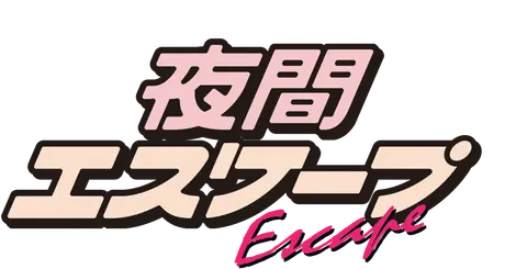 夜間エスケープ Escape