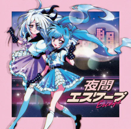 夜間エスケープ